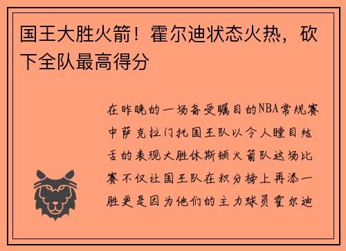 国王大胜火箭！霍尔迪状态火热，砍下全队最高得分
