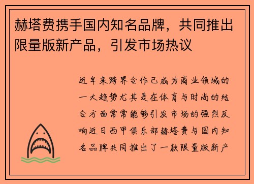 赫塔费携手国内知名品牌，共同推出限量版新产品，引发市场热议