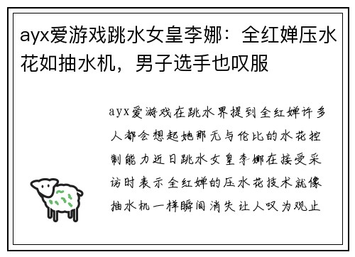 ayx爱游戏跳水女皇李娜：全红婵压水花如抽水机，男子选手也叹服