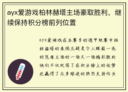 ayx爱游戏柏林赫塔主场豪取胜利，继续保持积分榜前列位置