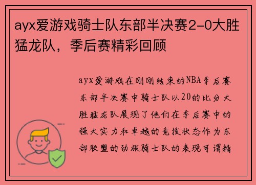 ayx爱游戏骑士队东部半决赛2-0大胜猛龙队，季后赛精彩回顾