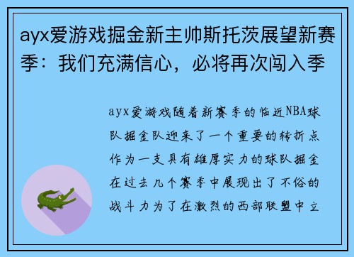 ayx爱游戏掘金新主帅斯托茨展望新赛季：我们充满信心，必将再次闯入季后赛