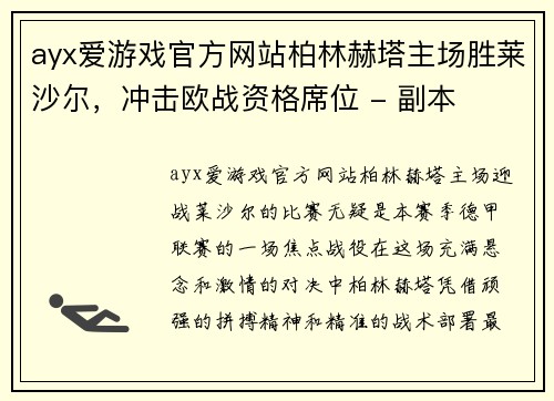ayx爱游戏官方网站柏林赫塔主场胜莱沙尔，冲击欧战资格席位 - 副本