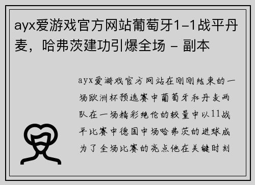 ayx爱游戏官方网站葡萄牙1-1战平丹麦，哈弗茨建功引爆全场 - 副本