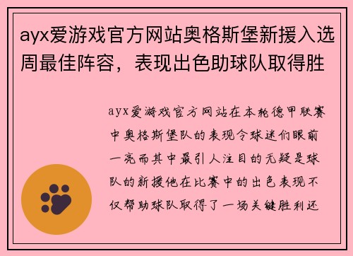 ayx爱游戏官方网站奥格斯堡新援入选周最佳阵容，表现出色助球队取得胜利
