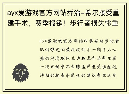 ayx爱游戏官方网站乔治-希尔接受重建手术，赛季报销！步行者损失惨重，球队前景堪忧 - 副本