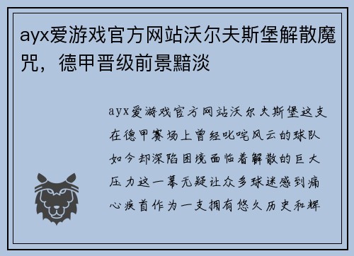 ayx爱游戏官方网站沃尔夫斯堡解散魔咒，德甲晋级前景黯淡