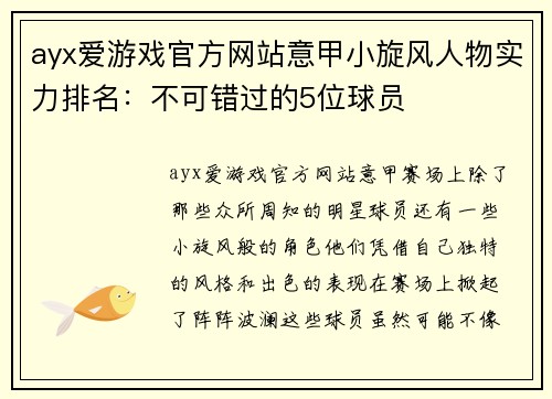 ayx爱游戏官方网站意甲小旋风人物实力排名：不可错过的5位球员