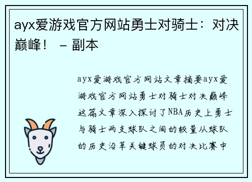ayx爱游戏官方网站勇士对骑士：对决巅峰！ - 副本