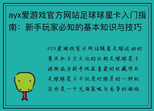 ayx爱游戏官方网站足球球星卡入门指南：新手玩家必知的基本知识与技巧解析 - 副本