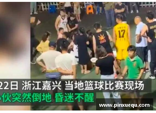 ayx爱游戏官方网站体育悲剧：球员猝死，赛场惊魂