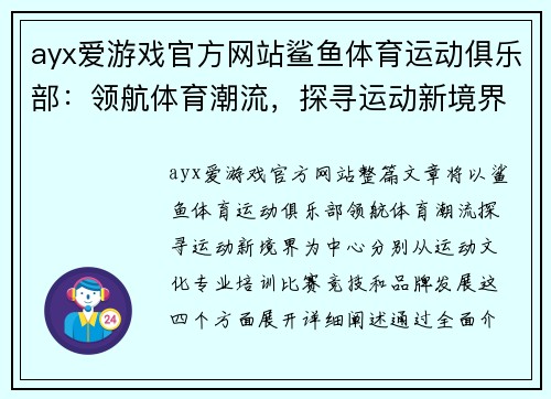 ayx爱游戏官方网站鲨鱼体育运动俱乐部：领航体育潮流，探寻运动新境界