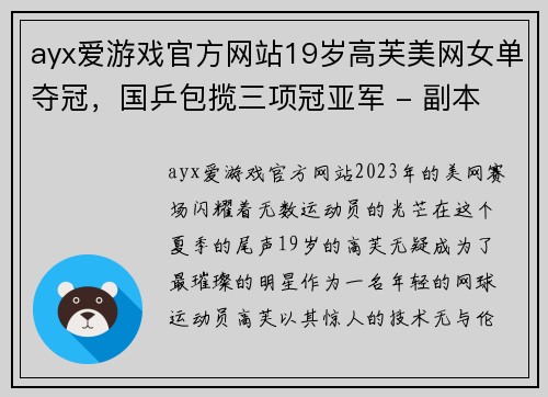 ayx爱游戏官方网站19岁高芙美网女单夺冠，国乒包揽三项冠亚军 - 副本 (2)
