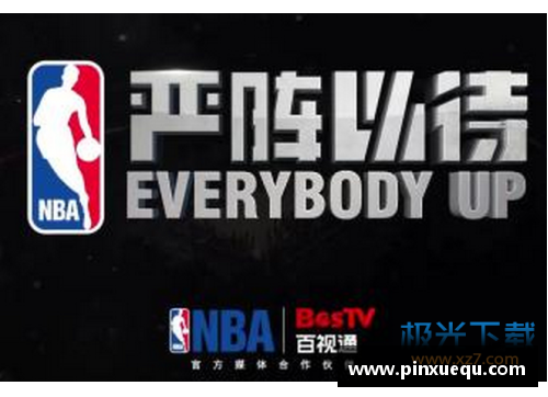 ayx爱游戏官方网站百事通NBA直播下载：全新解析与操作指南 - 副本