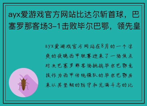 ayx爱游戏官方网站比达尔斩首球，巴塞罗那客场3-1击败毕尔巴鄂，领先皇马两分