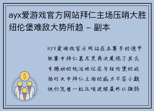 ayx爱游戏官方网站拜仁主场压哨大胜纽伦堡难敌大势所趋 - 副本