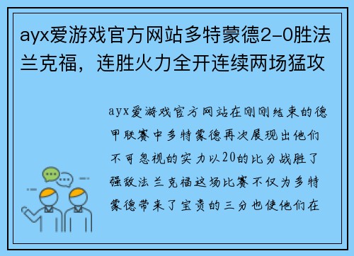 ayx爱游戏官方网站多特蒙德2-0胜法兰克福，连胜火力全开连续两场猛攻取胜提升排名 - 副本