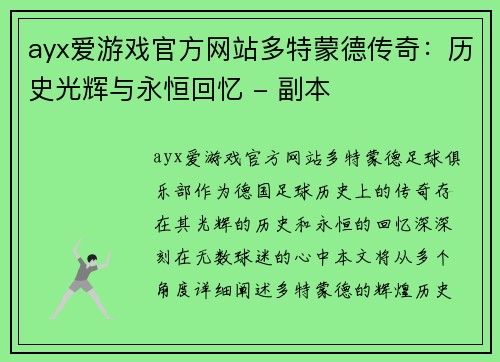 ayx爱游戏官方网站多特蒙德传奇：历史光辉与永恒回忆 - 副本