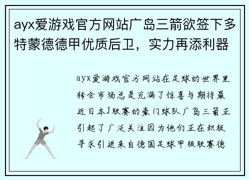 ayx爱游戏官方网站广岛三箭欲签下多特蒙德德甲优质后卫，实力再添利器