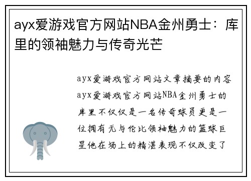 ayx爱游戏官方网站NBA金州勇士：库里的领袖魅力与传奇光芒