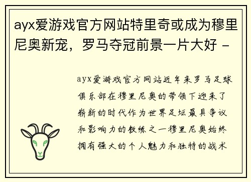 ayx爱游戏官方网站特里奇或成为穆里尼奥新宠，罗马夺冠前景一片大好 - 副本
