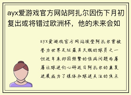ayx爱游戏官方网站阿扎尔因伤下月初复出或将错过欧洲杯，他的未来会如何？ - 副本