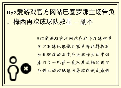 ayx爱游戏官方网站巴塞罗那主场告负，梅西再次成球队救星 - 副本