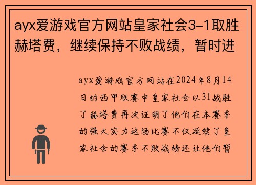 ayx爱游戏官方网站皇家社会3-1取胜赫塔费，继续保持不败战绩，暂时进入前五