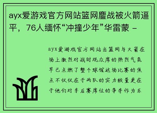 ayx爱游戏官方网站篮网鏖战被火箭逼平，76人缅怀“冲撞少年”华雷蒙 - 副本