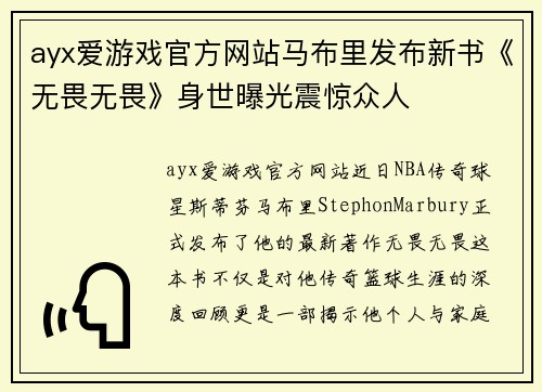 ayx爱游戏官方网站马布里发布新书《无畏无畏》身世曝光震惊众人