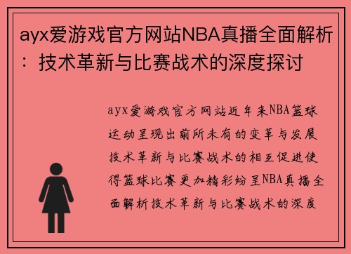 ayx爱游戏官方网站NBA真播全面解析：技术革新与比赛战术的深度探讨