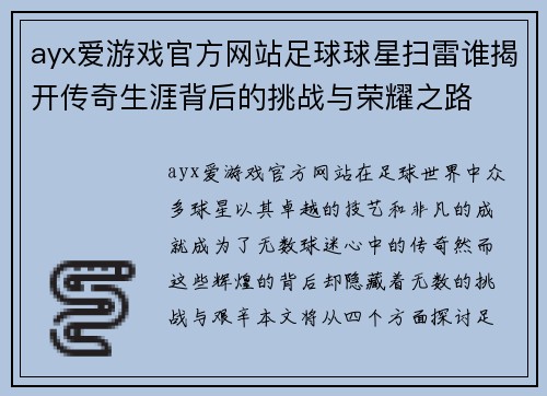 ayx爱游戏官方网站足球球星扫雷谁揭开传奇生涯背后的挑战与荣耀之路
