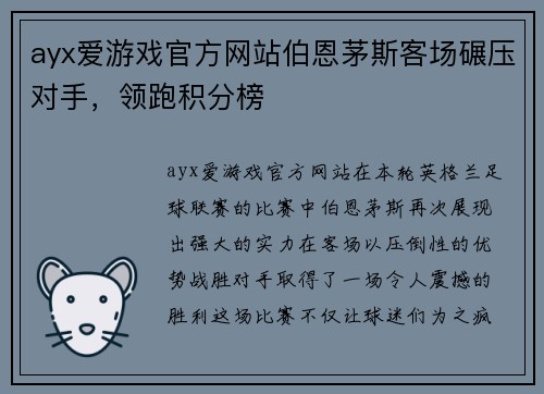 ayx爱游戏官方网站伯恩茅斯客场碾压对手，领跑积分榜