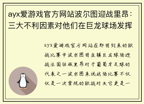 ayx爱游戏官方网站波尔图迎战里昂：三大不利因素对他们在巨龙球场发挥的影响有多大？ - 副本