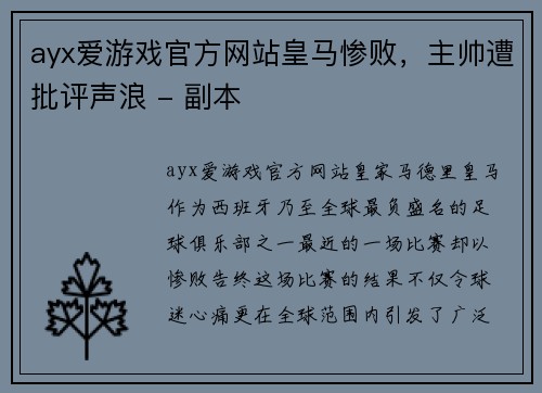 ayx爱游戏官方网站皇马惨败，主帅遭批评声浪 - 副本