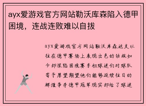 ayx爱游戏官方网站勒沃库森陷入德甲困境，连战连败难以自拔