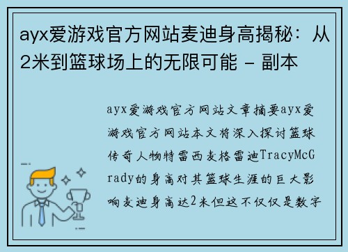 ayx爱游戏官方网站麦迪身高揭秘：从2米到篮球场上的无限可能 - 副本
