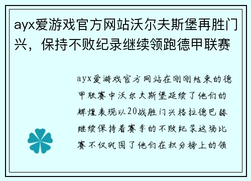 ayx爱游戏官方网站沃尔夫斯堡再胜门兴，保持不败纪录继续领跑德甲联赛 - 副本