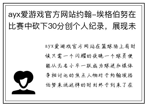 ayx爱游戏官方网站约翰-埃格伯努在比赛中砍下30分创个人纪录，展现未来巨星潜质 - 副本
