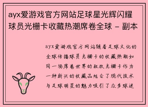 ayx爱游戏官方网站足球星光辉闪耀 球员光栅卡收藏热潮席卷全球 - 副本