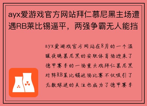 ayx爱游戏官方网站拜仁慕尼黑主场遭遇RB莱比锡逼平，两强争霸无人能挡
