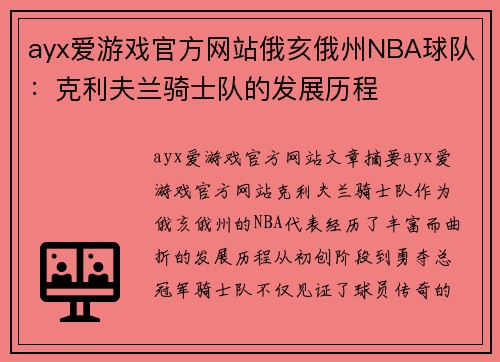 ayx爱游戏官方网站俄亥俄州NBA球队：克利夫兰骑士队的发展历程