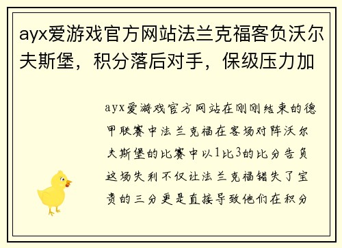 ayx爱游戏官方网站法兰克福客负沃尔夫斯堡，积分落后对手，保级压力加大