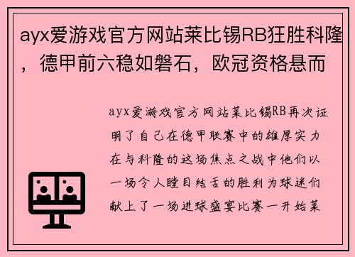 ayx爱游戏官方网站莱比锡RB狂胜科隆，德甲前六稳如磐石，欧冠资格悬而未决