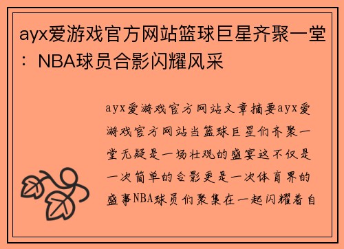ayx爱游戏官方网站篮球巨星齐聚一堂：NBA球员合影闪耀风采
