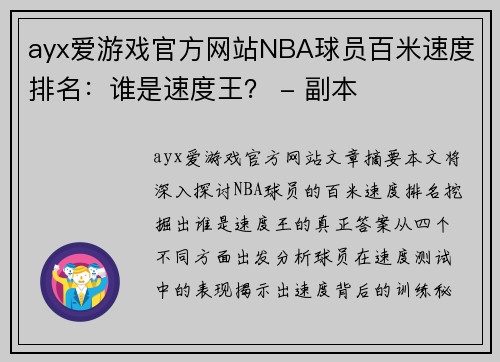 ayx爱游戏官方网站NBA球员百米速度排名：谁是速度王？ - 副本
