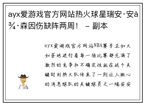 ayx爱游戏官方网站热火球星瑞安·安德森因伤缺阵两周！ - 副本