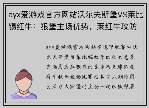 ayx爱游戏官方网站沃尔夫斯堡VS莱比锡红牛：狼堡主场优势，莱红牛攻防全开