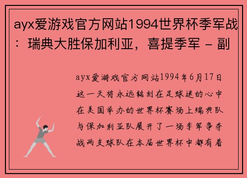 ayx爱游戏官方网站1994世界杯季军战：瑞典大胜保加利亚，喜提季军 - 副本 (2)