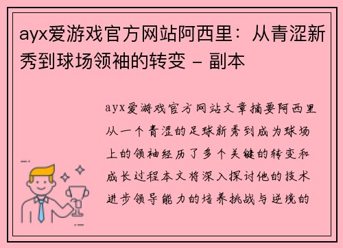 ayx爱游戏官方网站阿西里：从青涩新秀到球场领袖的转变 - 副本